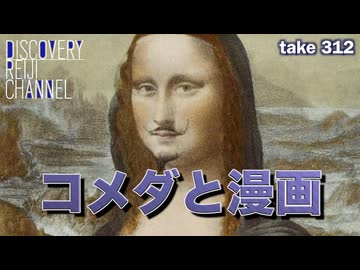DR#312「コメダと漫画」