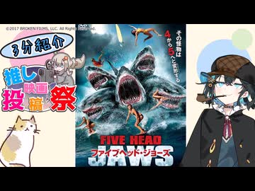 【第4回ボイスロイド推し映画投稿祭】ファイブヘッド・ジョーズ【宮舞モカ】