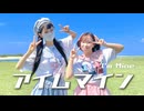 「アイムマイン」のサムネイル