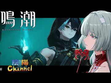 【陰陽】 鳴潮をプレイしてみた　part359