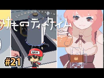 おまたせ！ブレンドティーしかなかったんだけどいいかな？【けものティータイム】＃21