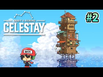 水没世界に家、積んどく？『CELESTAY』＃2