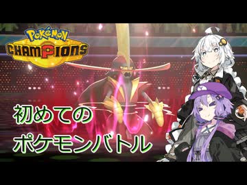 【ポケモンチャンピオンズ】初心者ゆかりがダブルバトルに挑戦するようです【原石祭2026】