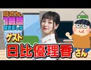 【日比優理香】１時間空きました