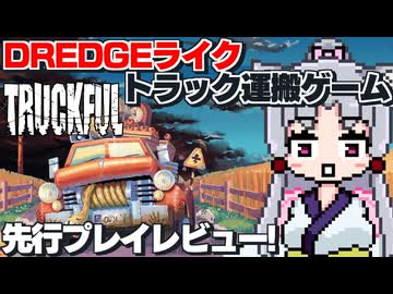 【TRUCKFUL】DREDGEライクなトラック運搬ゲームでお金稼ぎですわ～～～!!!【先行プレイレビュー】