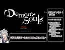 【RTA】PS3版デモンズソウルRTAつるはしチャート 1:05:28 part1