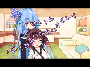 ことのはさんちの日常『ペットボトル入れてみたいと思いません？』編【えーあいぼいす劇場】