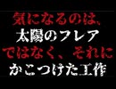 20261009_気になるのは、太陽フレアそのものよりも、ソレらを利用した、ある工作である。