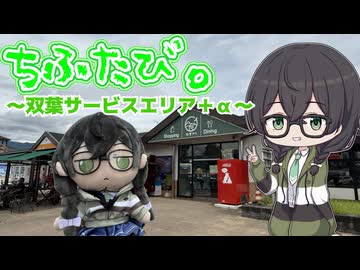 【ソフトウェアトーク車載】ちふたび。～双葉SAと山梨の絶景～【花隈千冬】
