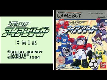 GB]疾風!アイアンリーガー FULL SOUND TRACK - ニコニコ動画