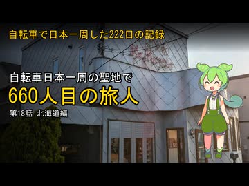 【北海道】自転車で日本一周した222日の記録＃18【ずんだもん】