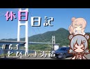 休日日記#61　とびしま海道【離島旅行祭2026】