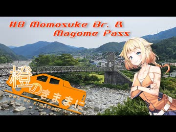 橙のきままに　#8 Momosuke Br. & Magome Pass