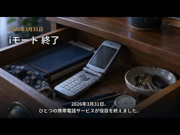 2026年に終了したiモード。小さな画面が残したもの