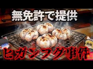 【2009】『常連さんだけだよ？』無免許の店主が常連だけに「フグ料理」を提供。しかし、猛毒の白子を出してしまい大惨事に…『ヒガンフグ食中毒事件』を解説