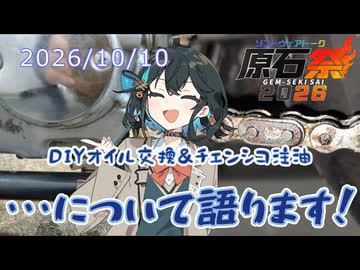 【原石祭2026】DIYオイル交換＆チェンシコ注油について語ります【宮舞モカ】