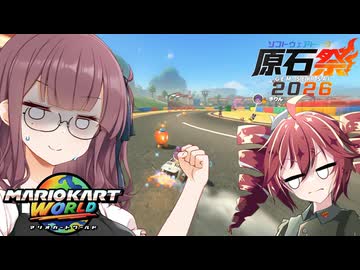 【マリオカートワールド】花梨とテトのマリカワールド【VOICEPEAK】【原石祭2026】