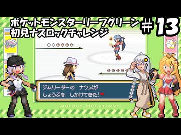 【ゆづきずマキ実況】ポケモンLG初見でナズロックチャレンジ【part13】