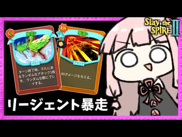 A10 スター踏み倒す『暴走』リージェント様が大暴れ【Slay the Spire 2】