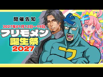 【投稿祭告知】フリモメン誕生祭2027【2027/1/12~2027/1/19】