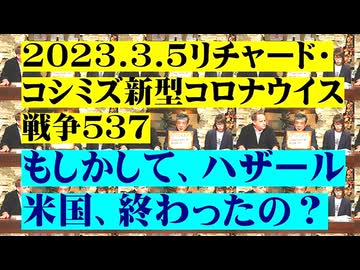 【2023年03月05日 ：『 リチャード・コシミズ「 Internet Lecture 」｟ 新型コロナウイルス戦争 ５３７ ｠｟ RK LIVE ｠｟ 改良版 ｠』】