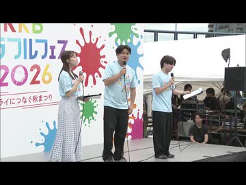 ミライにつなぐ秋まつり「ＲＫＢカラフルフェス２０２６」が開幕　１１日までの２日間開催　福岡・早良区