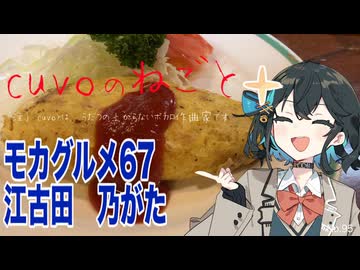 モカグルメ67 江古田 乃がた（オムレツ:宮舞モカ）