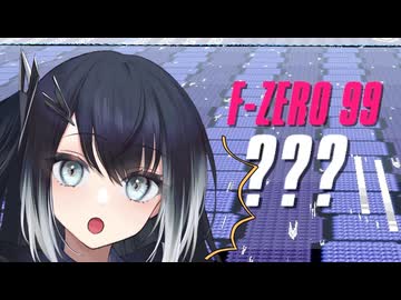 【F-ZERO 99】ミリアルちゃんは新たな主役に挑戦するが…