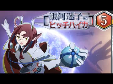 【Stellaris】銀河迷子のヒッチハイカー5話【ゆっくり実況】