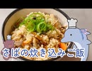 あおなつクッキング「さばの炊き込みご飯」【VOICEROIDキッチン】