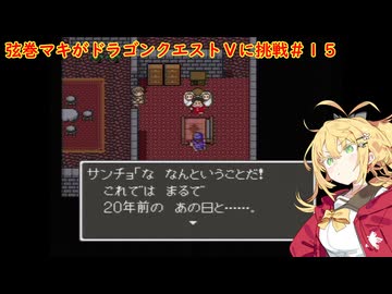 弦巻マキがドラゴンクエストⅤに挑戦＃１５