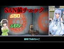 【VOICEROID：CoCTRPG】健やかボイロのたのしいクトゥルフ神話TRPG参＃9