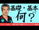 新シリーズ！！！思考の土台を取り戻す！基礎・基本・原則シリーズ①
