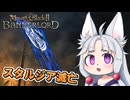 【Mount &amp; Blade II】#21 弱りきったスタルジアをあっさり滅ぼすイタコ
