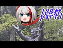 シュペーと行く！ゆっくり人狼劇場【実卓12B村】　7村目　part1