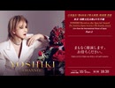 【会員限定】2026.10.5_第2部_YOSHIKI生出演・近況報告