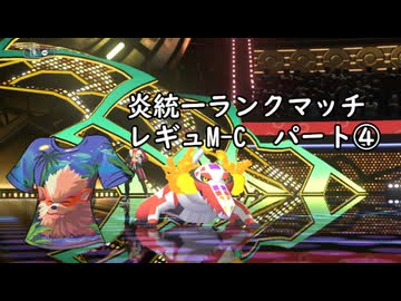 (ゆっくり)炎統一のポケモンチャンピオンズ④(レギュMC)