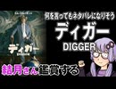 映画「DIGGER/ディガー」を結月さん鑑賞する