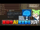 【EU5】自律的な軍事作戦を使って軍の操作をAIに任せてみるのだ【ずんだもん】