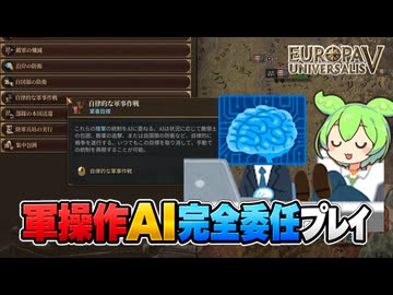 【EU5】自律的な軍事作戦を使って軍の操作をAIに任せてみるのだ【ずんだもん】