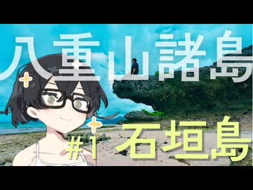 千冬、はじめての沖縄旅行。 #1 石垣島【離島旅行祭2026】