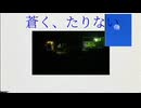 「蒼く、たりない」のサムネイル