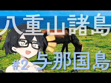 千冬、はじめての沖縄旅行。 #2 与那国島【離島旅行祭2026】