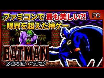 ファミコンの限界を超えた超技術レトロアクションゲーム【ダイナマイトバットマン／ファミコン】【レトロゲームゆっくり実況解説】
