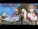 【skyrim】ドヴァキンアメノ 08