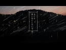 「星空の夜に出会って」のサムネイル
