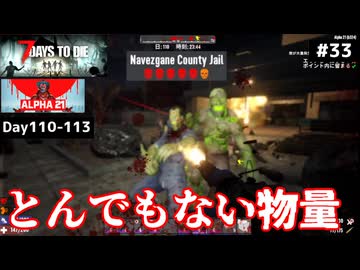 【7 Days to Die α21】#33 とんでもない物量の第二刑務所。そして24体ホード【東北きりたん実況】