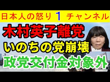 【いのち木村英子が離党】山本太郎逃亡後のいのちは完全崩壊へ一直線「政党交付金がもらえないからやめないで！」と結局は金の算段で引き留め攻勢も