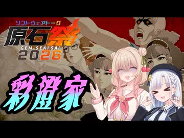 【お原石祭2026】薔薇と椿と彩澄【しゅおりり お実況プレイ】