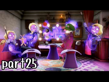 ルイージマンション３実況プレイ part25【神究極ノンケ冒険記】